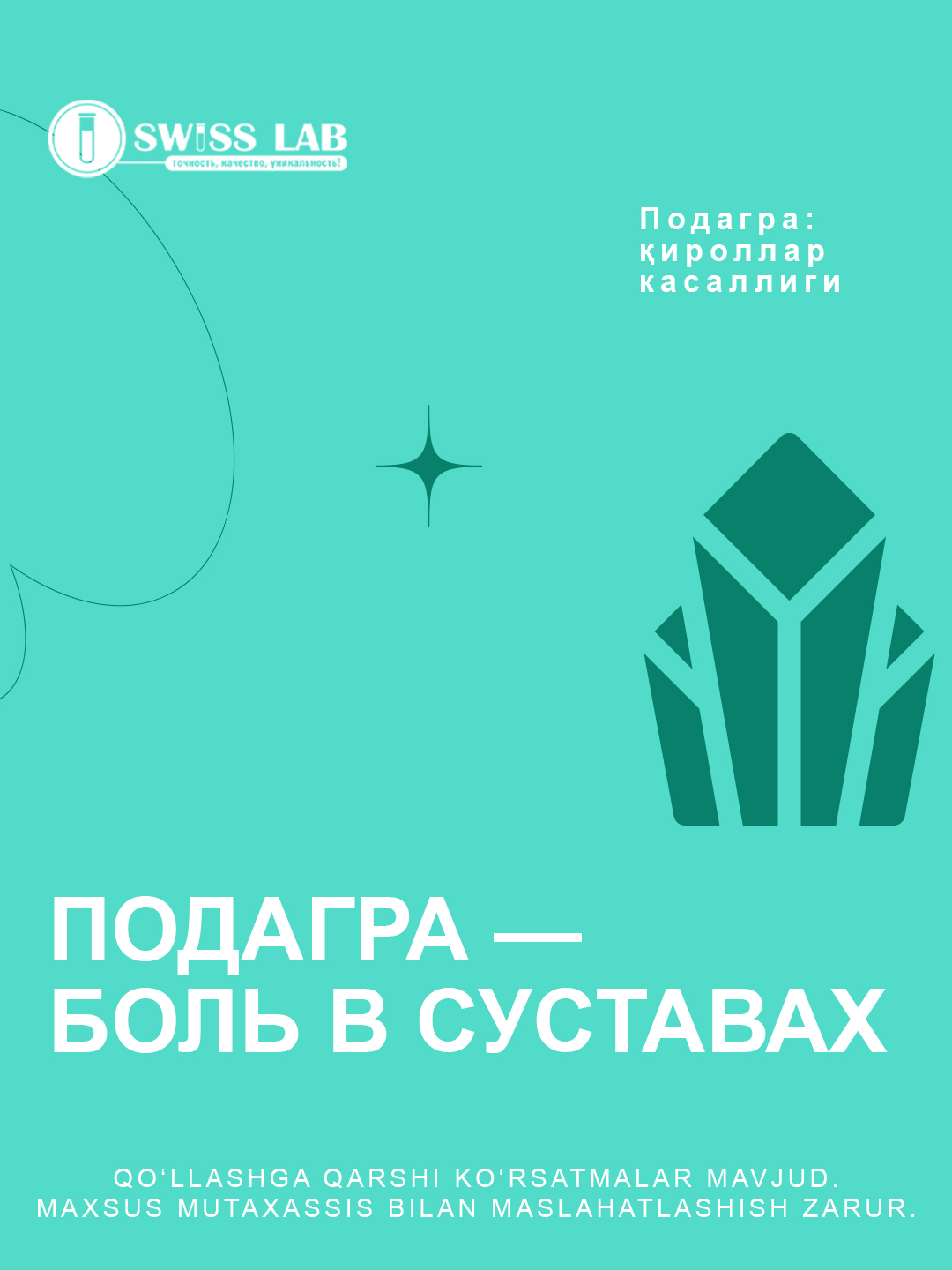 Диагностика подагры в Swiss Lab