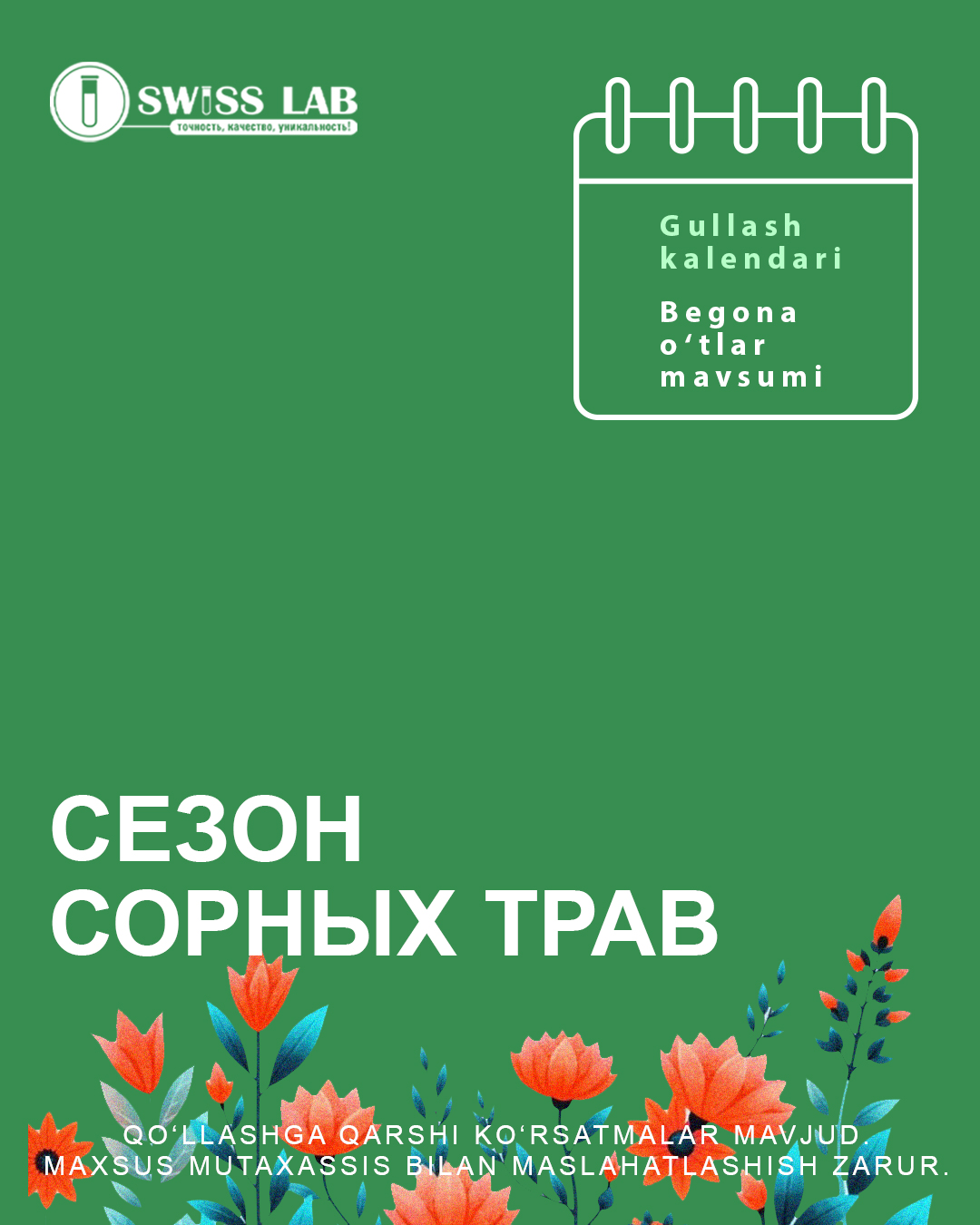 Сезон сортных трав
